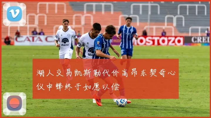 湖人交易凯斯勒代价高昂东契奇心仪中锋终于如愿以偿