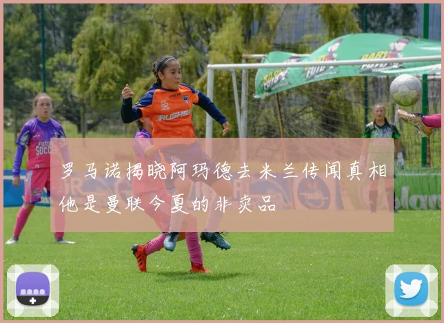 罗马诺揭晓阿玛德去米兰传闻真相他是曼联今夏的非卖品